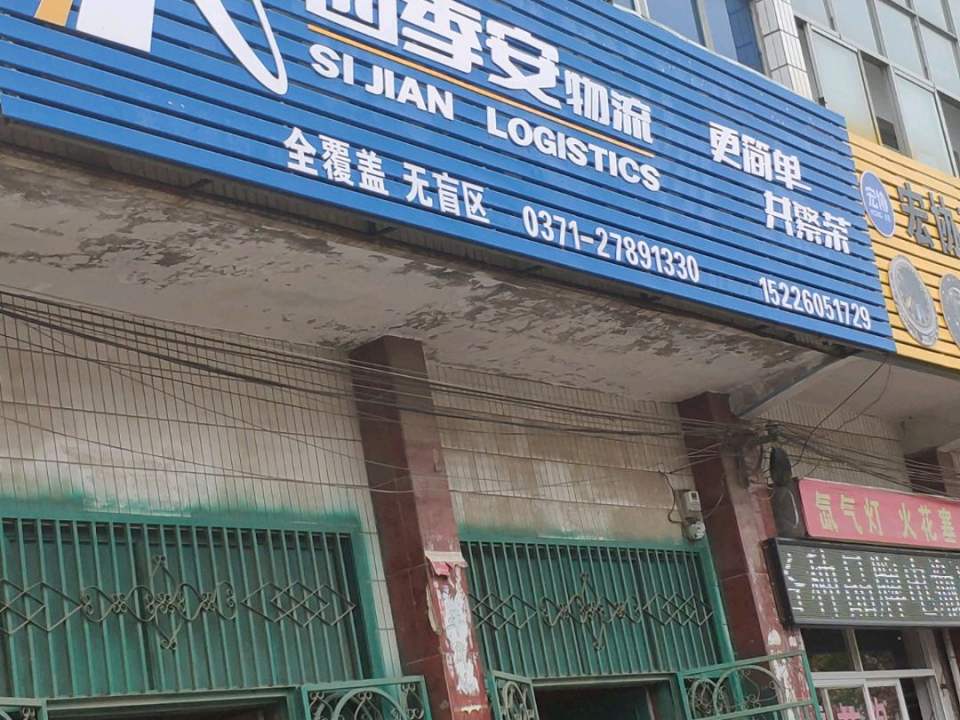 四季安物流开封县祥符区网点