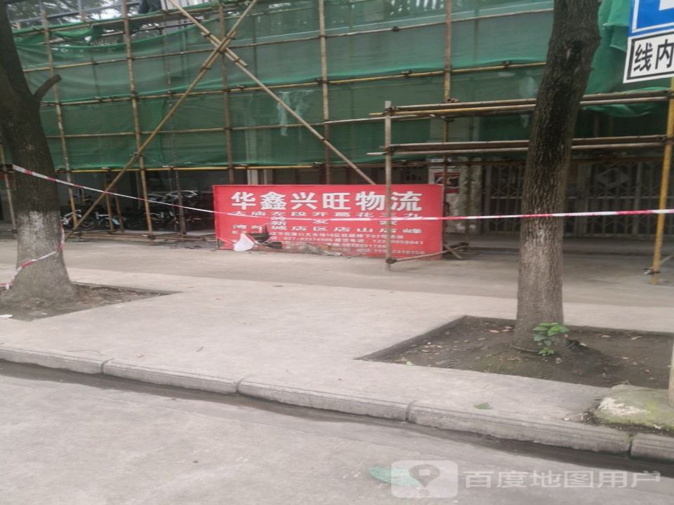 华鑫兴旺物流