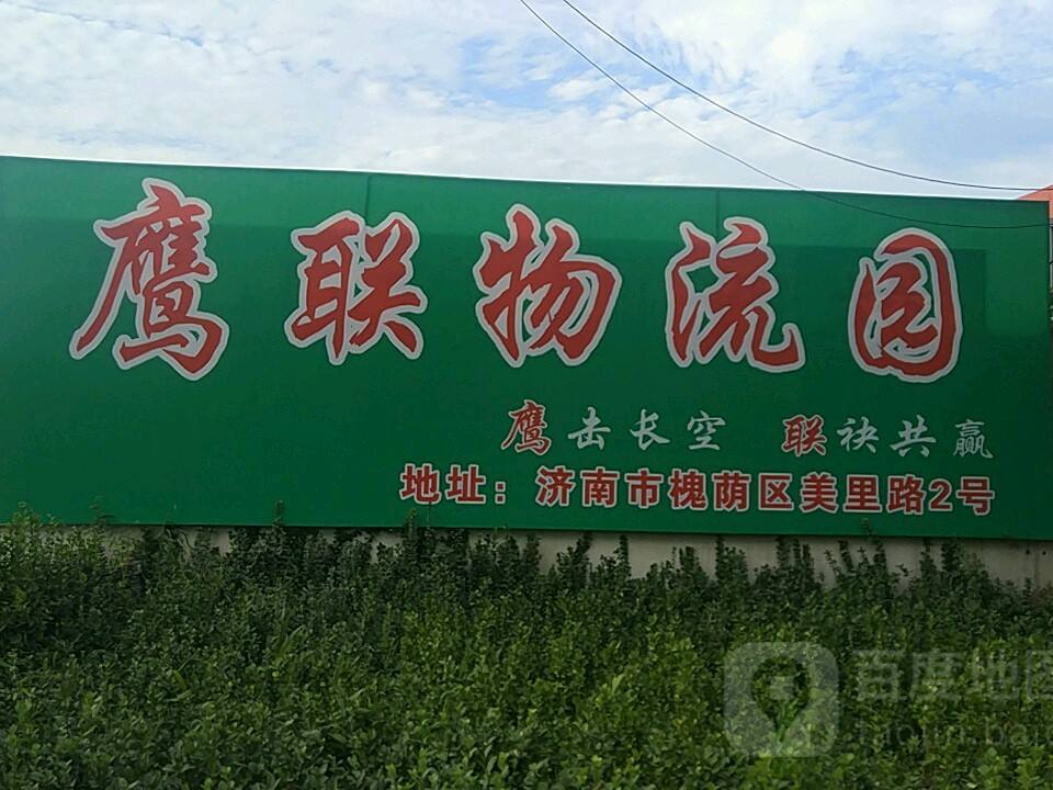 鹰联物流园
