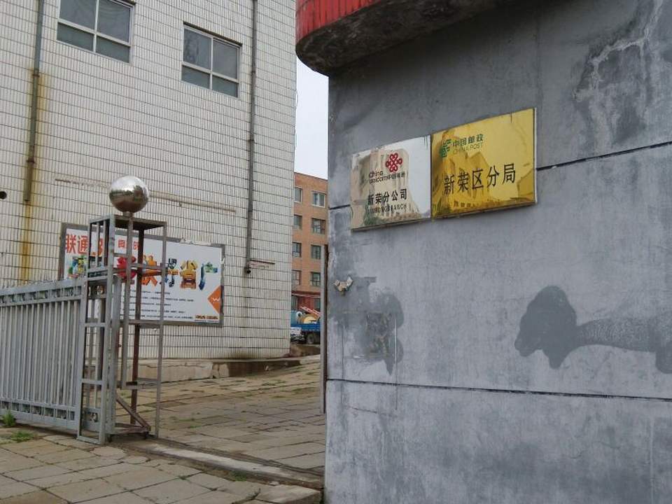 中国邮政(新荣区分局店)