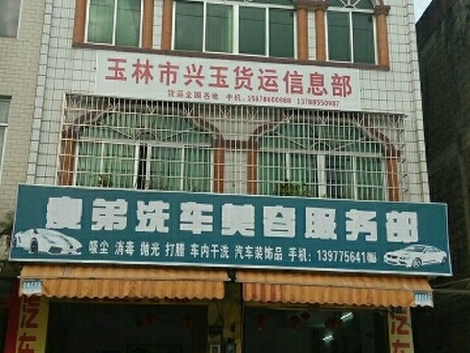 玉林市兴玉货运信息部