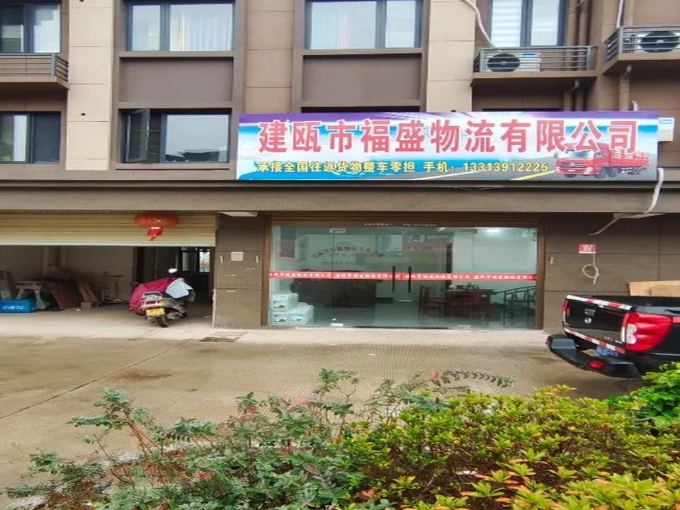 建瓯市福盛物流有限公司