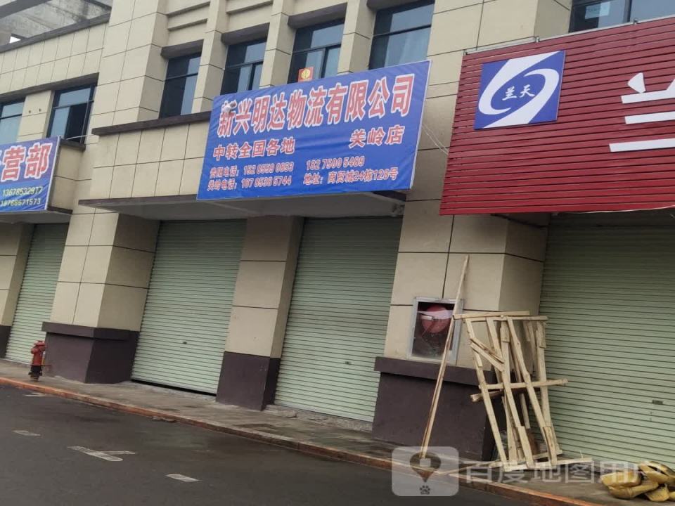 新兴明达物流有限公司(关岭店)
