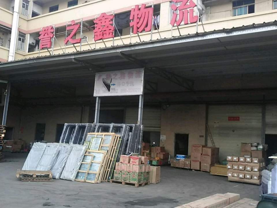 誉之鑫物流