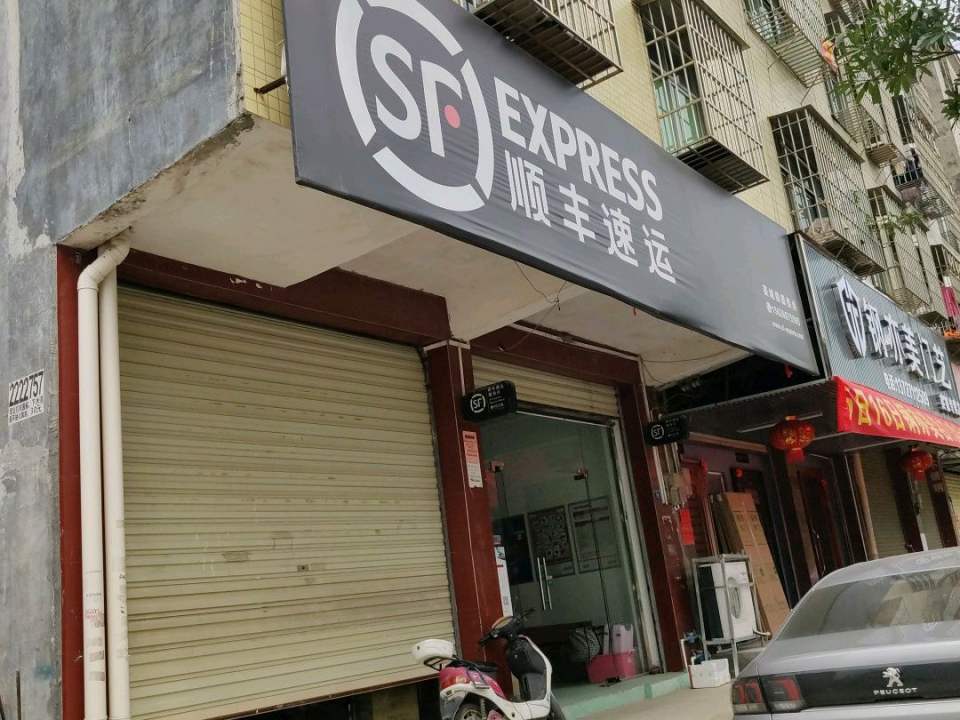 顺丰快递(清远英德英城镇营业点)