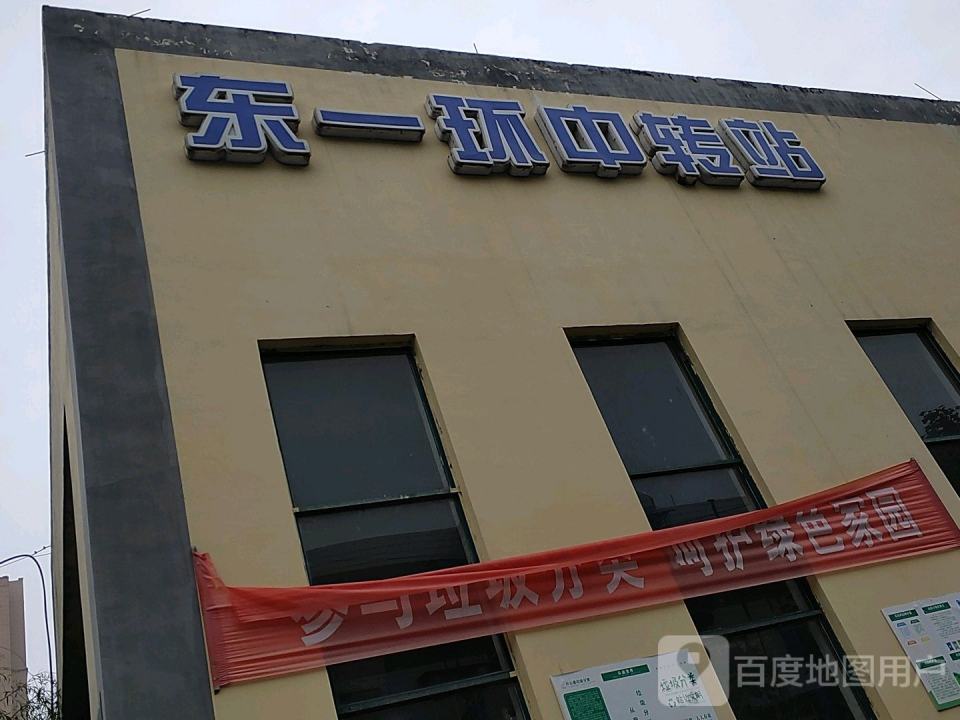 东一环中转站