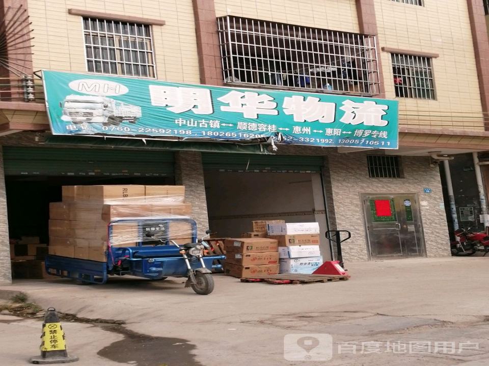 明华物流