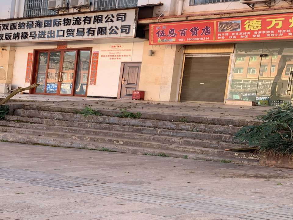 西双版纳禄海国际物流有限公司