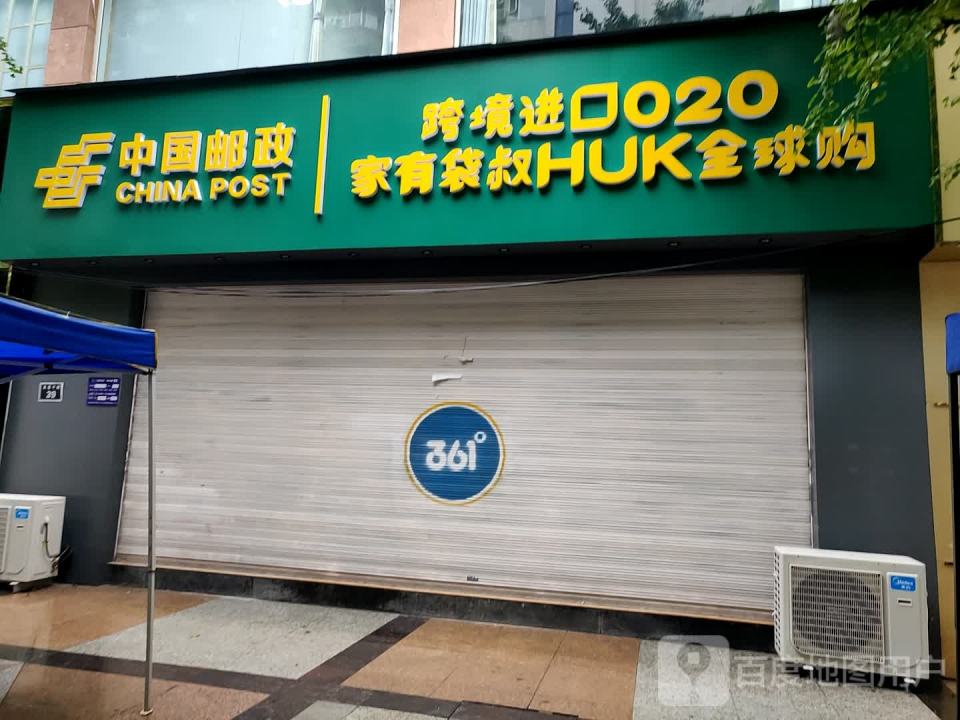 中国邮政(肖巷子路店)