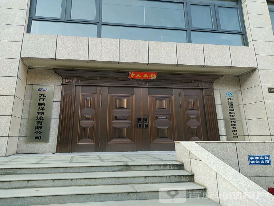 九江通运国际货运代理有限公司