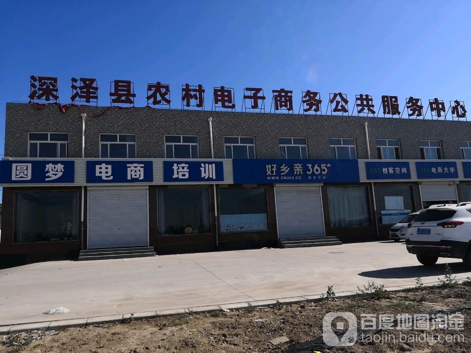 深泽县农村电子商务公共服务中心