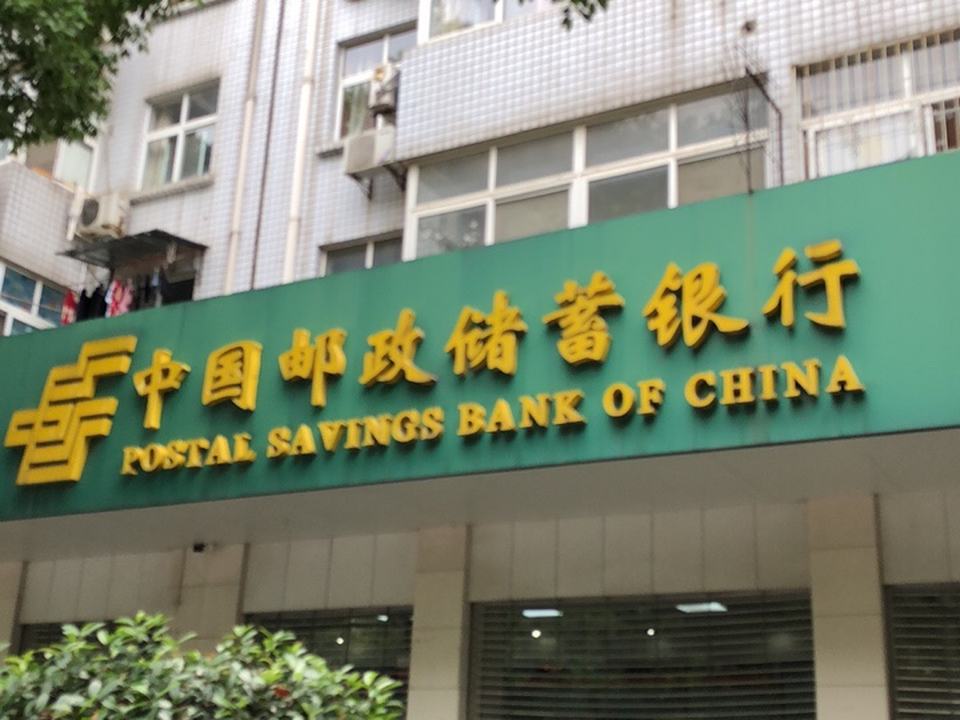 中国邮政(二道棚邮政局)