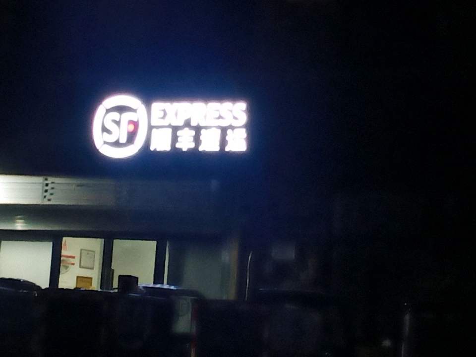 顺丰速运(新乡市牧野区建北小区营业点)