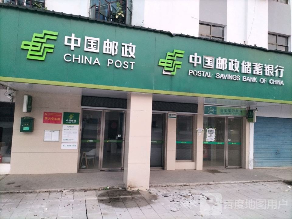 中国邮政(会埠邮政所)