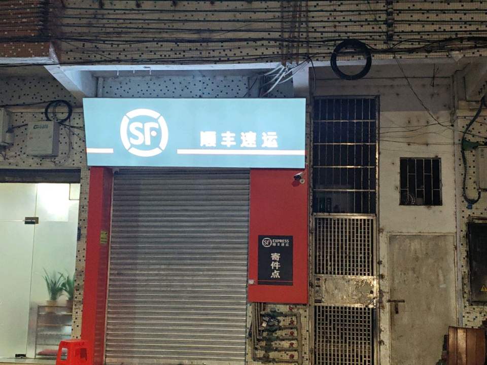 顺丰速运(德星街店)