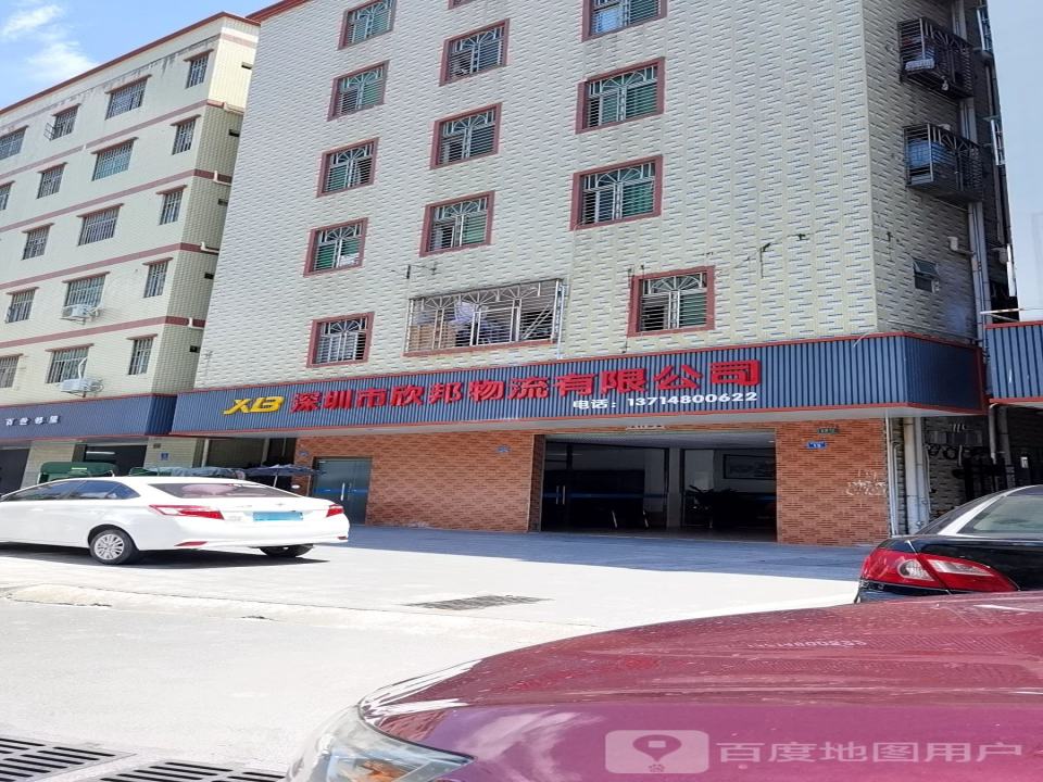 深圳市欣邦物流有限公司