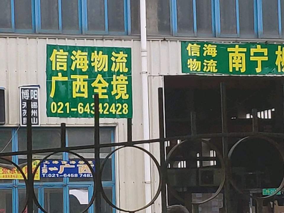 信海物流