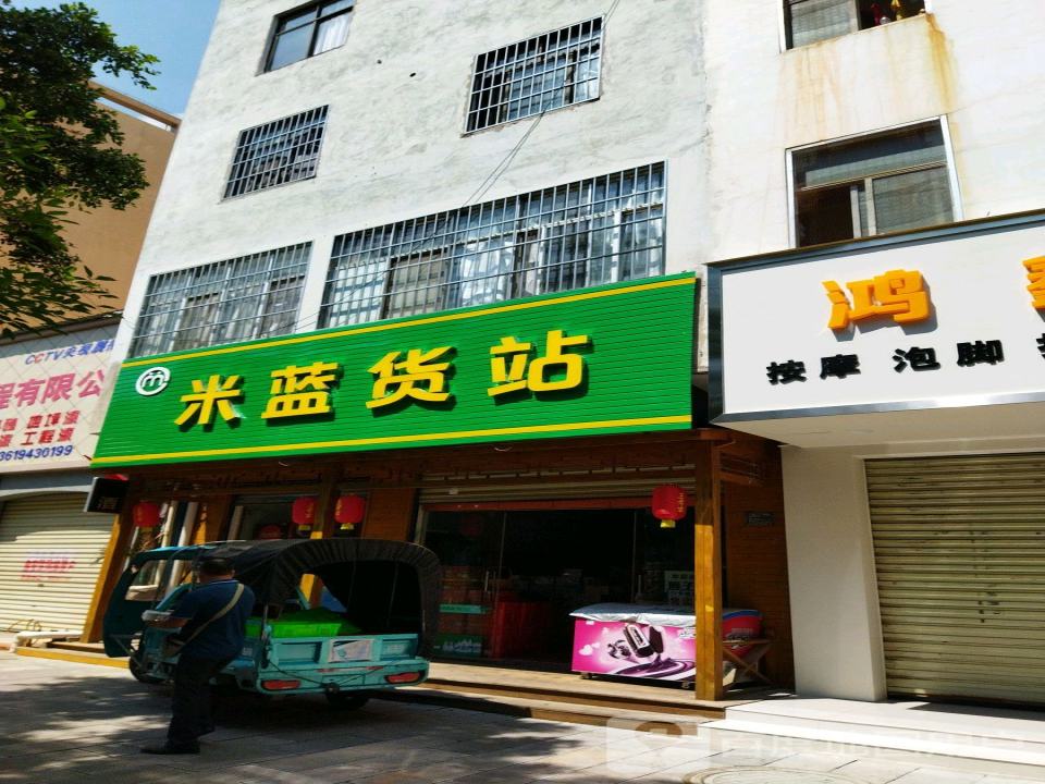 米蓝货站