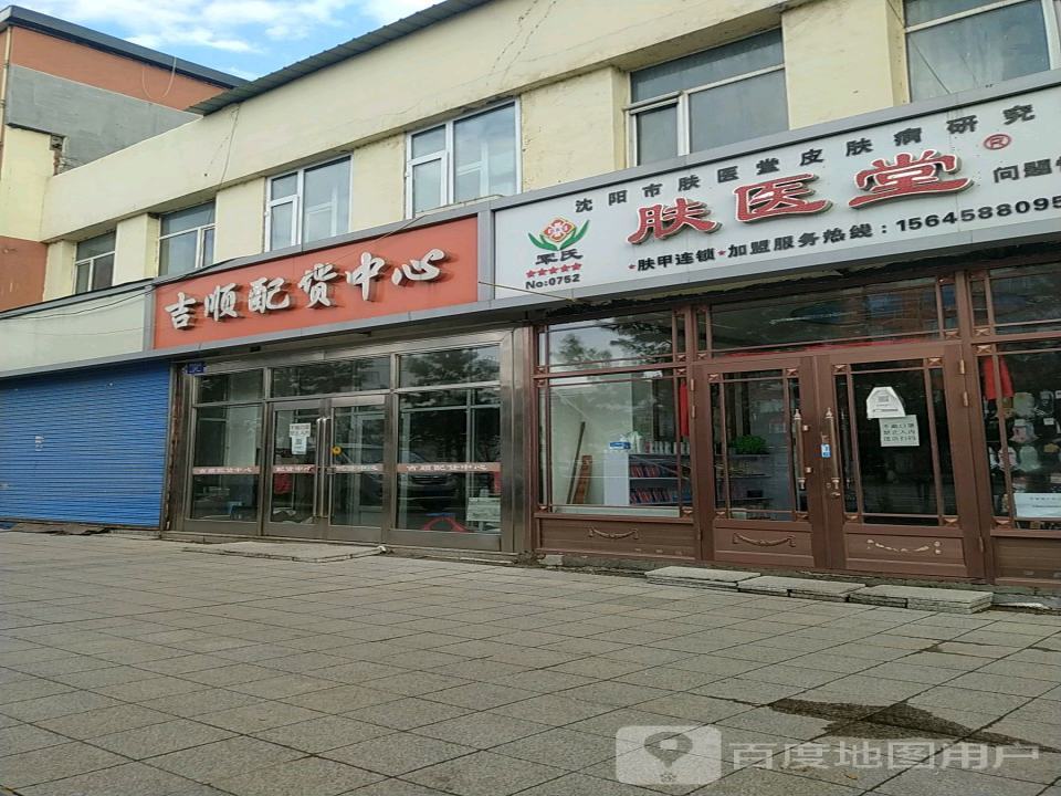 吉顺配货中心