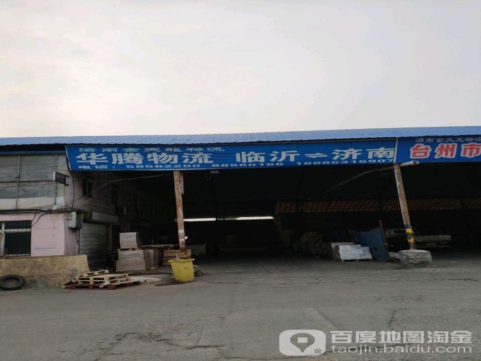 华腾物流(济广高速店)