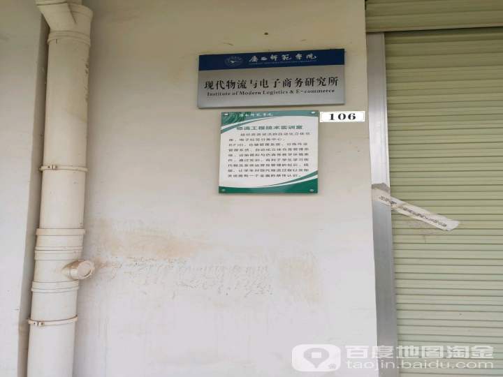 广西师范学院现代物流与电子商务研究所