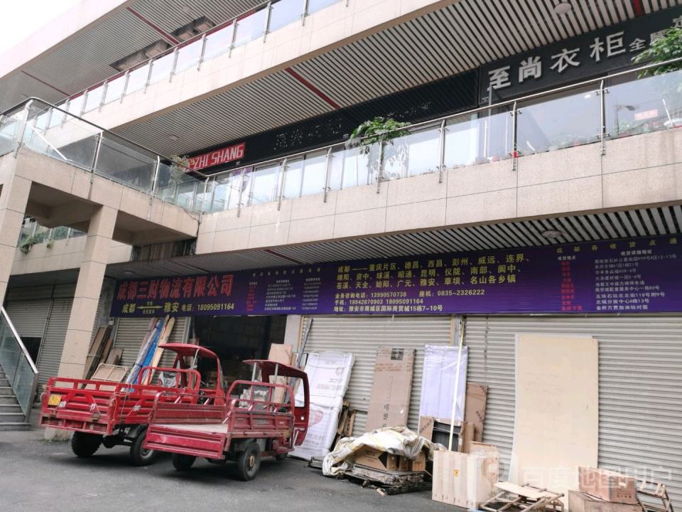 成都三财物流有限公司