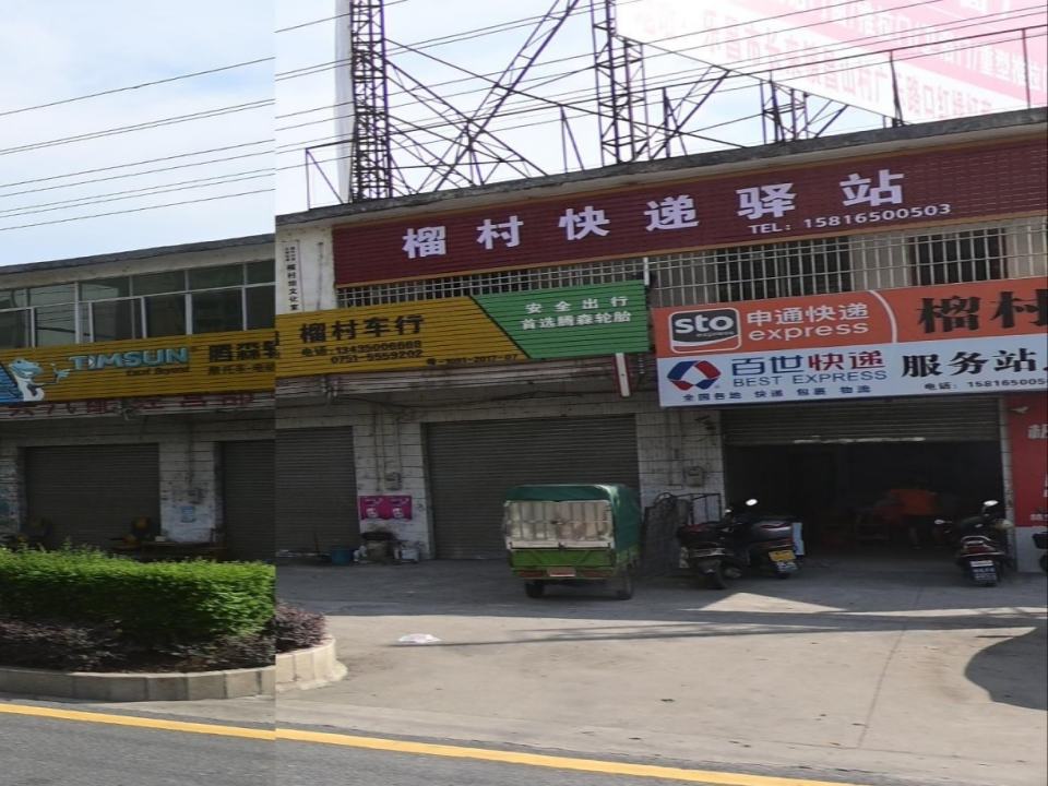 榴村快递驿站
