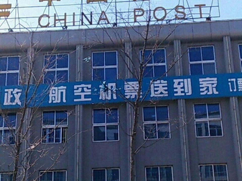 中国邮政(江源区邮政局)