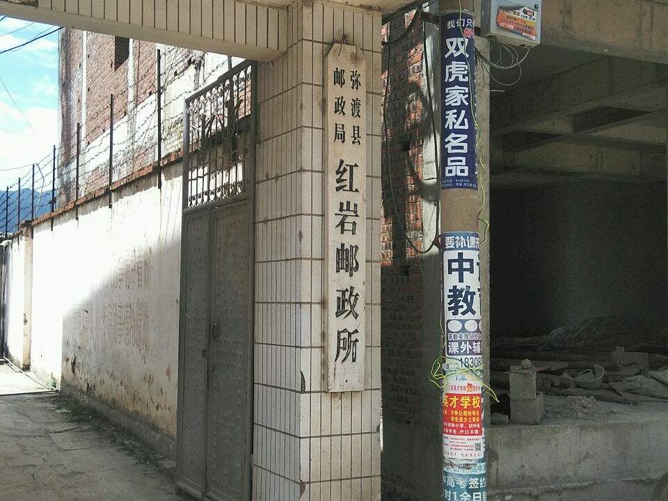 弥渡县邮政局红岩邮政所