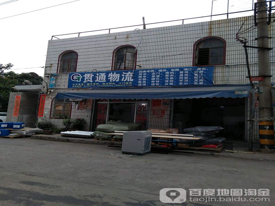 贯通物流(丰盛路店)