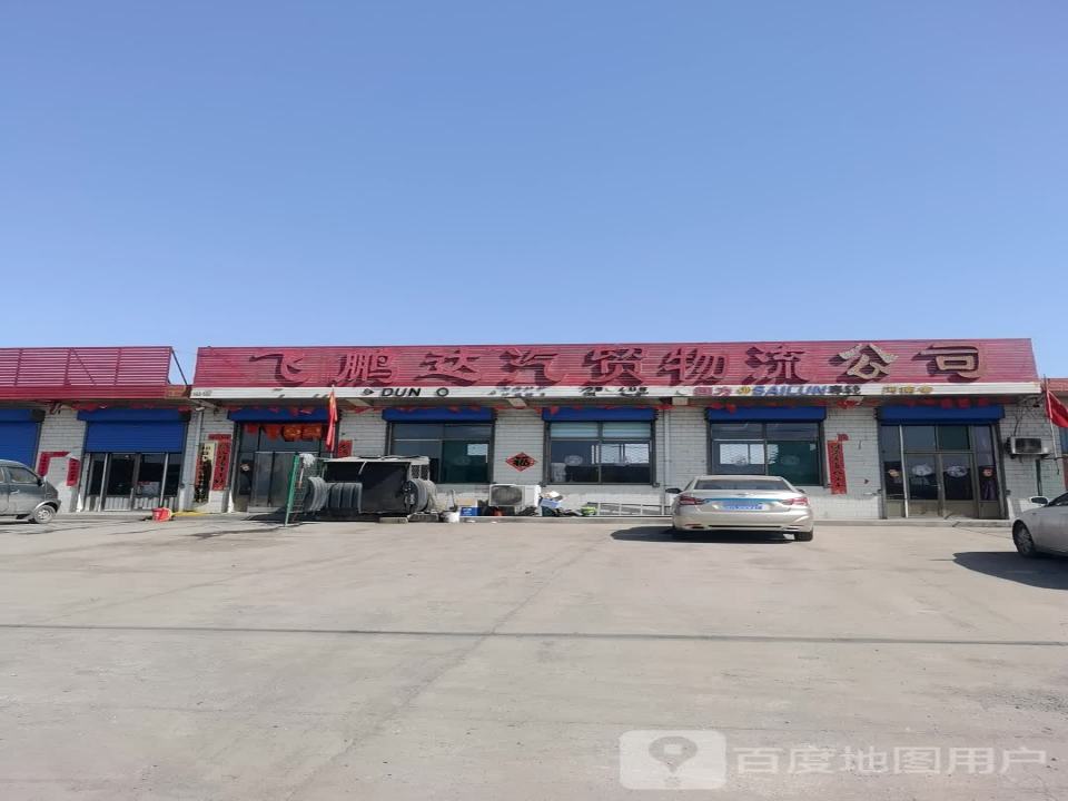 飞鹏达汽贸物流公司