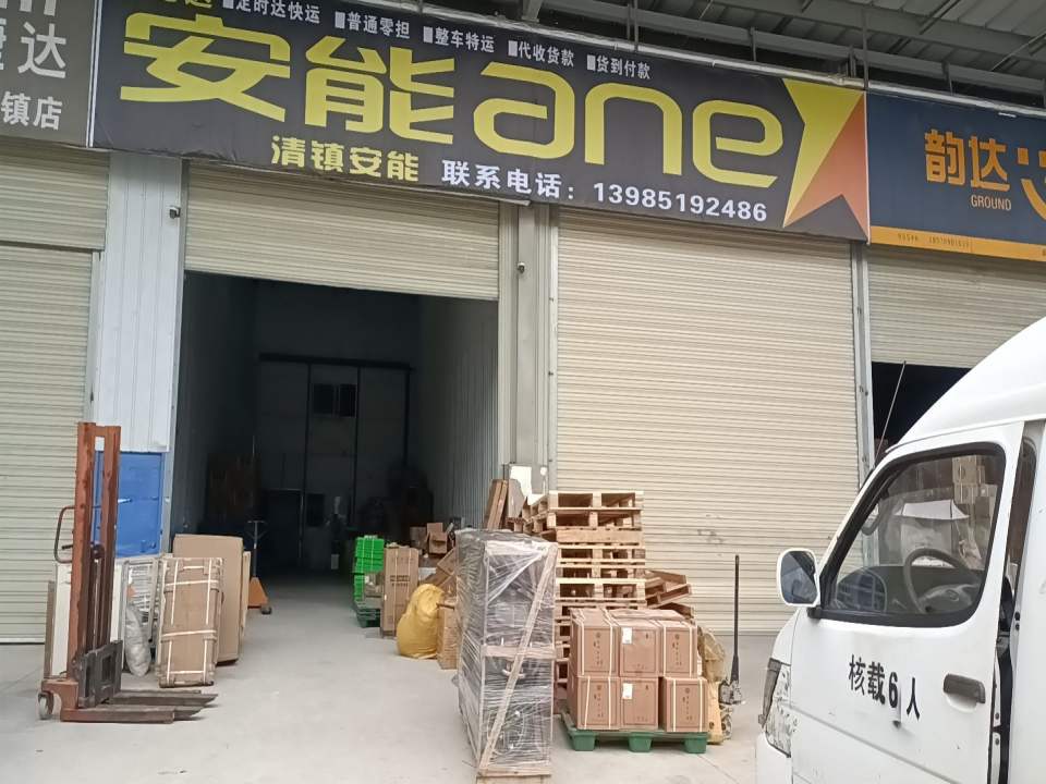 安能(清镇市马上到营业部)