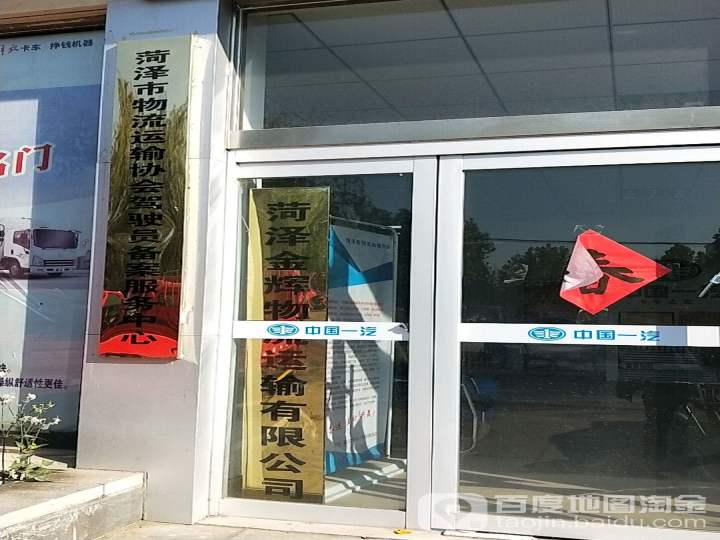 菏泽市物流协会驾驶员服务中心