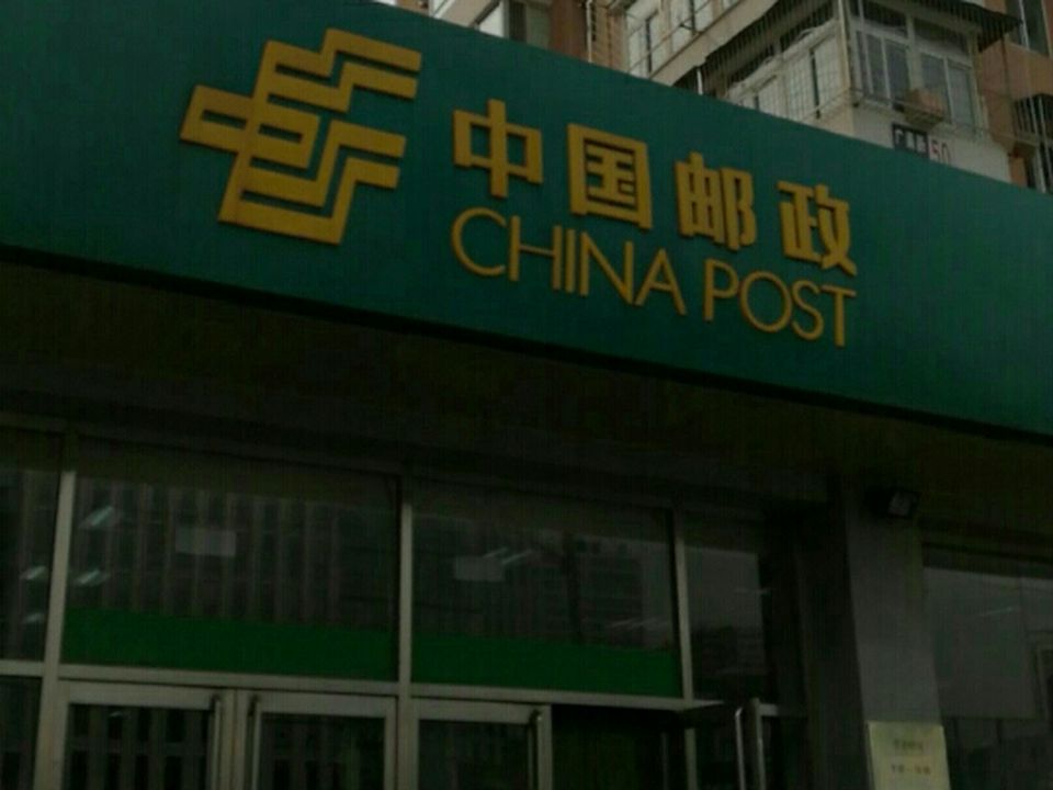 中国邮政(双井邮政支局)
