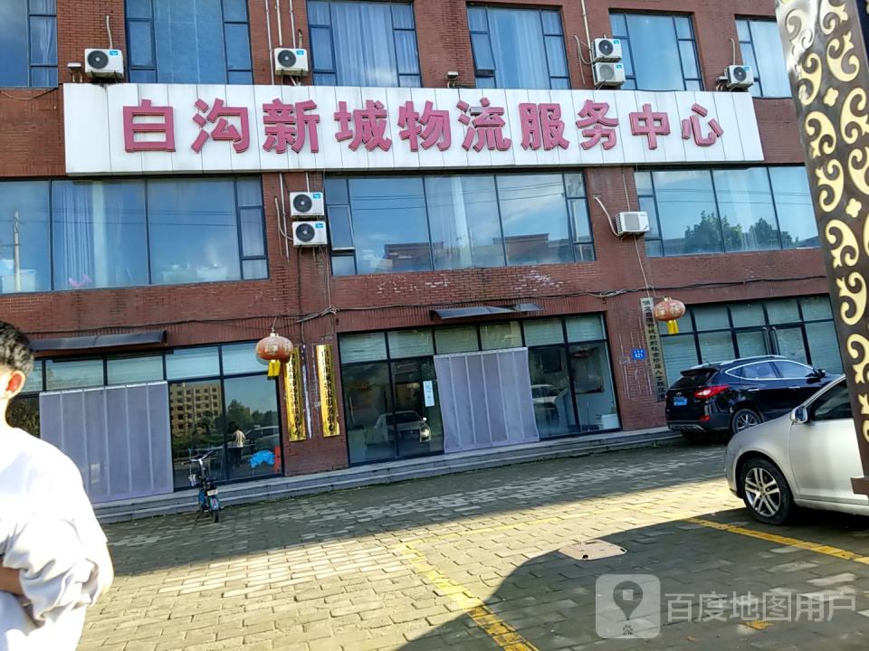 白沟新城物流服务中心