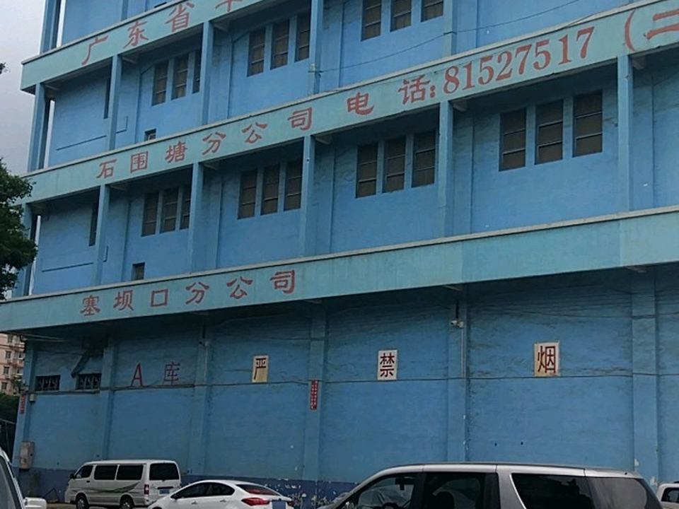 广东省华大物流总公司(石围塘分公司)