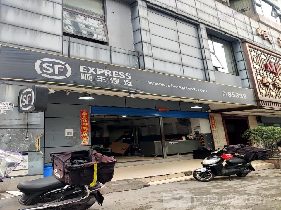 顺丰速运(都市名园营业点)