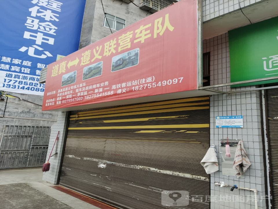 遵义联营车队