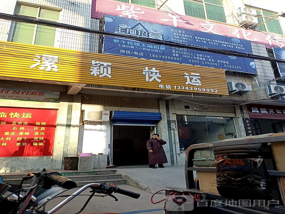 漯颖快运(中华路店)