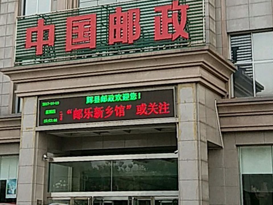 中国邮政(辉县市邮政局)