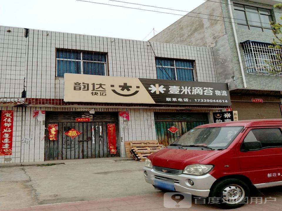 壹米滴答物流