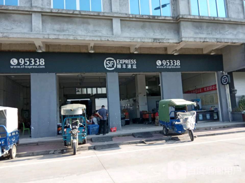 顺丰速运(汕头潮阳谷饶惠民路营业点)