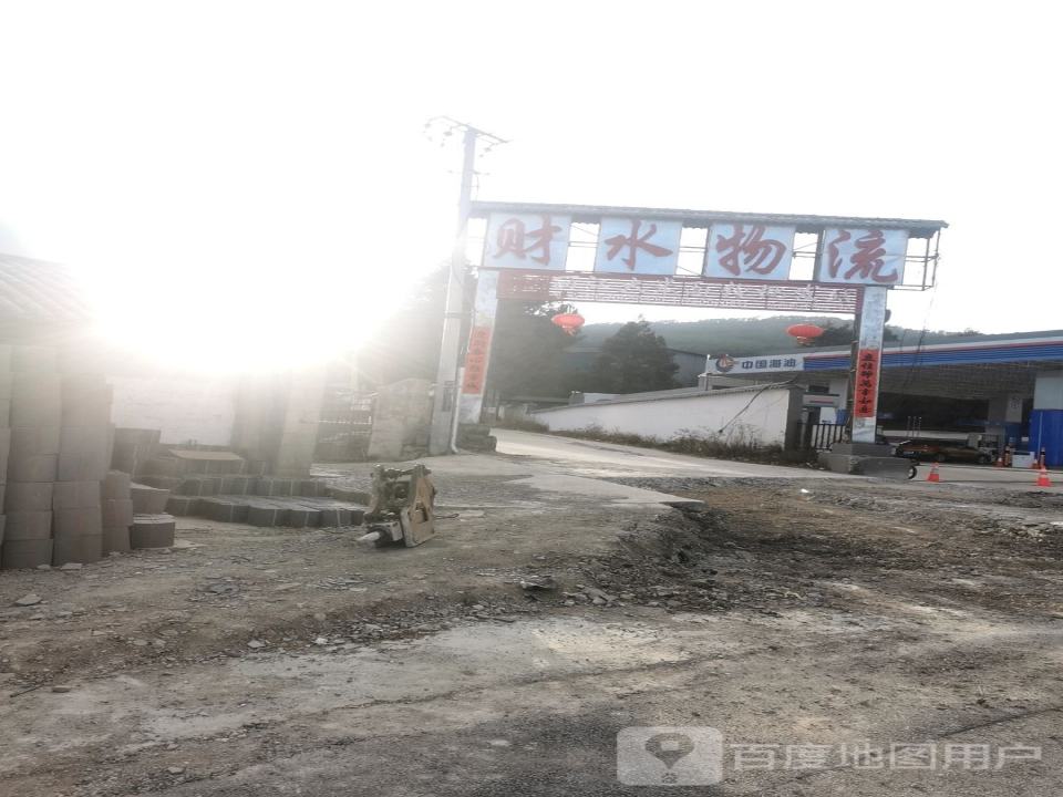 财水物流(006乡道店)