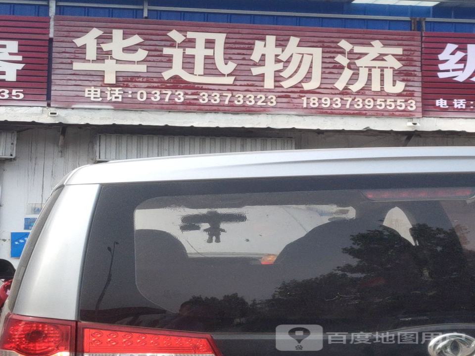 华迅物流(北环路店)