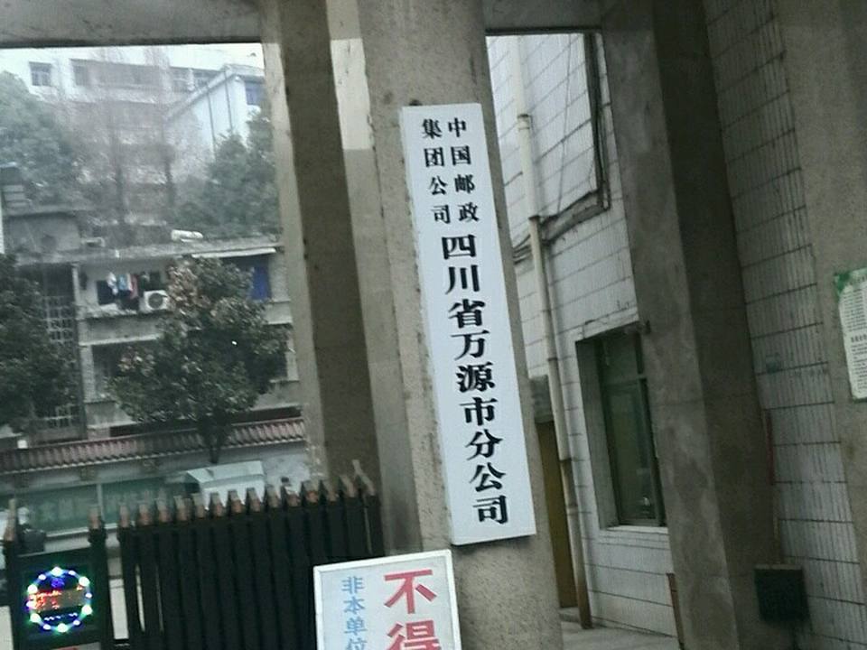 中国邮政集团公司(四川省万源市分公司)