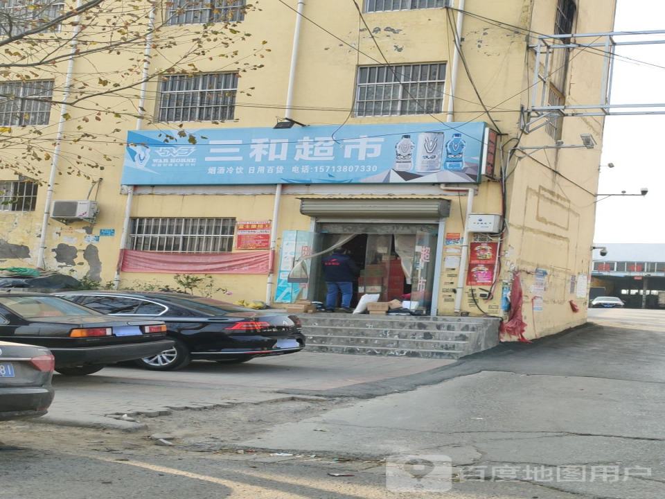 三和物流(紫荆山南路店)