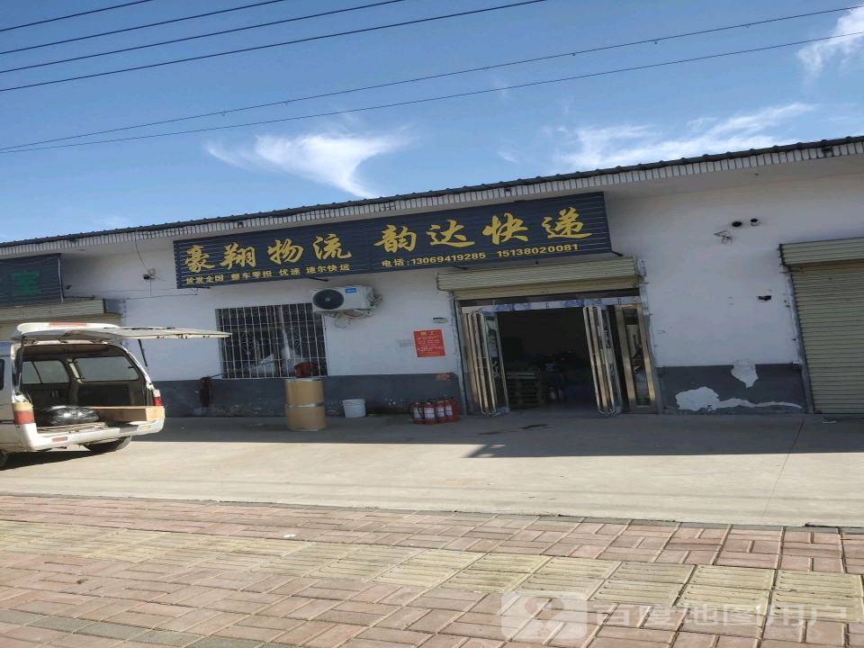 豪翔物流(X029店)