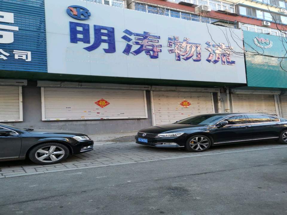 明涛物流