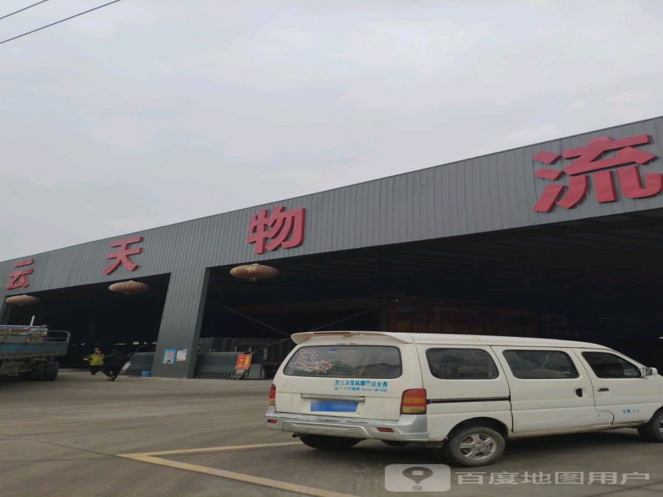 云天物流