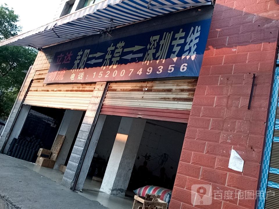 立达物流(五梅路店)